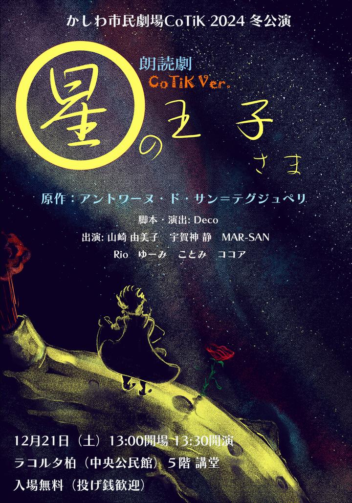終演】【2024年冬公演】CoTiK版「朗読劇 星の王子さま