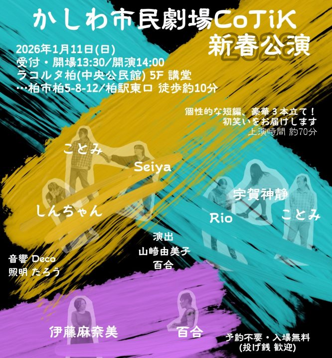 CoTiK2026新春公演